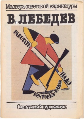 В. Лебедев. [Альбом] / [Автор Ю.Я. Герчук, составитель И.С. Вискова]. М.: Советский художник, 1990.